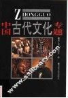 中国古代文化专题 封面