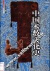 中国术数文化史 封面