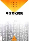 中国文化概说 封面