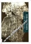 河南大学与甲骨学 封面