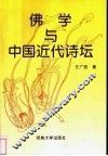 佛学与中国近代诗坛 封面