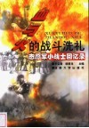血与火的战斗洗礼  志愿军小战士回忆录 封面