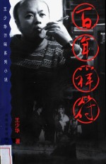 百年祥符  王少华汴味系列小说 封面