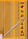中国期刊发展史 封面