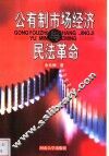 公有制市场经济与民法革命 封面