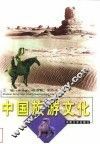 中国旅游文化 封面