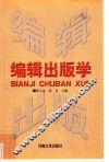 编辑出版学 封面