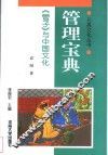 管理宝典  《管子》与中国文化 封面