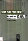 排队系统性能分析与Markov控制过程 封面