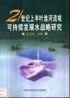 21世纪上半叶淮河流域可持续发展水战略研究 封面