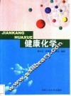 健康化学 封面