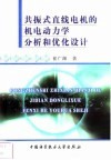 共振式直线电机的机电动力学分析和优化设计 封面