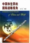中国和世界的国际战略视角 封面