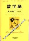 数学脑  天生我才  1+1=？ 封面