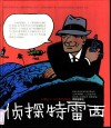 侦探特雷西  20世纪30-60年代作品精选 封面