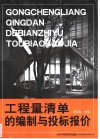 工程量清单的编制与投标报价 封面