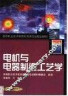 电机与电器制造工艺学 封面