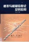 概率与模糊信息论及其应用 封面