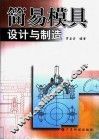 简易模具设计与制造 封面