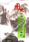 图说山水盆景制作与养护 封面