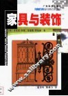家具与装饰 封面