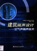 建筑隔声设计-空气声隔声技术 封面