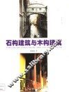 石构建筑与木构建筑  图集 封面