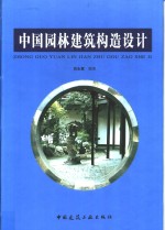 中国园林建筑构造设计 封面