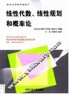 线性代数、线性规划和概率论 封面