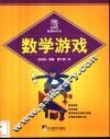 数学游戏 封面