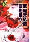 家庭常见病自测自疗 封面