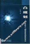 凸规划  投资组合与网络优化的旋转算法 封面