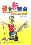 健康新起点  中老年人三维保健法 封面