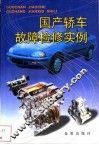 国产轿车故障检修实例 封面