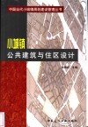 小城镇公共建筑与住区设计 封面