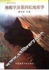 地貌学及第四纪地质学 封面