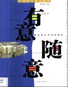 有意随意  商业室内空间的亮点 封面