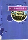 土力学与地基基础 封面