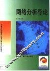 网络分析导论 封面