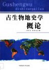 古生物地史学概论 封面