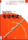 计算机专项考试指南 封面