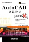 AutoCAD建筑设计全程陪练 封面