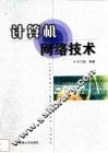 计算机网络技术 封面