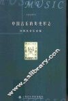 中国音乐的历史形态  刘再生音乐文集 封面