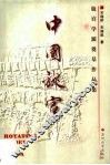 中国旋宫  旋宫学派奠基作品集 封面