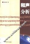和声分析 封面