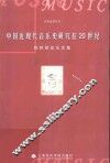 中国近现代音乐史研究在20世纪  陈聆群音乐文集 封面