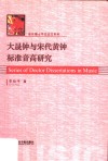大晟钟与宋代黄钟标准音高研究 封面