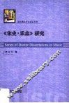 《宋史·乐志》研究 封面