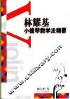 林耀基小提琴教学法精要 封面